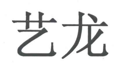 艺龙