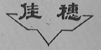 佳穗