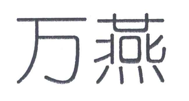 万燕