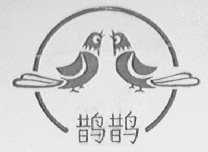 鹊鹊