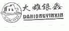 大雄银鑫