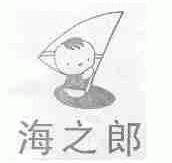 海之郎