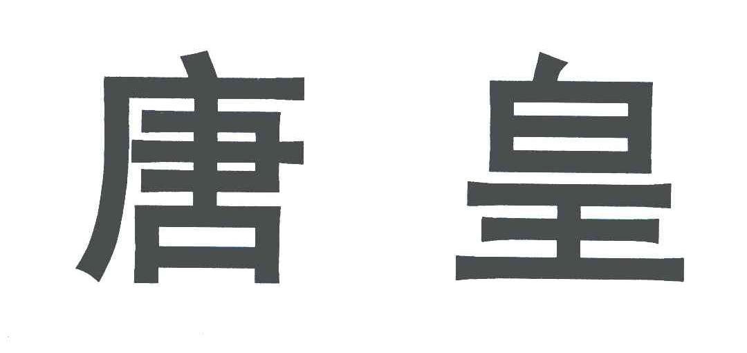 唐皇