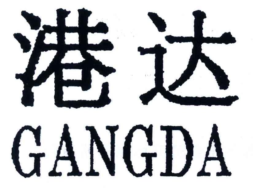港达