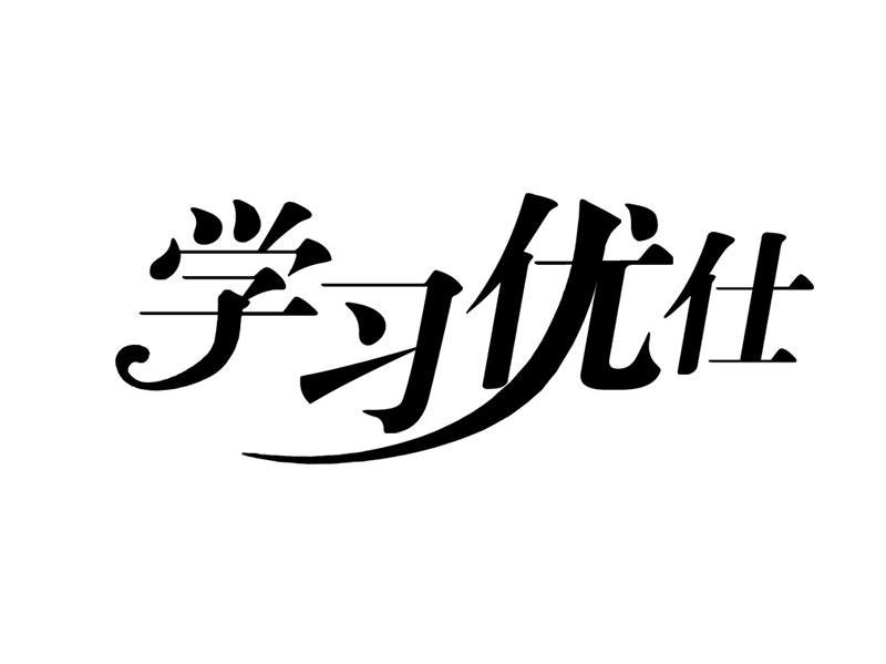 学习优仕