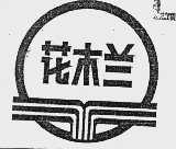 花木兰