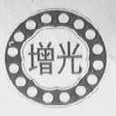 增光