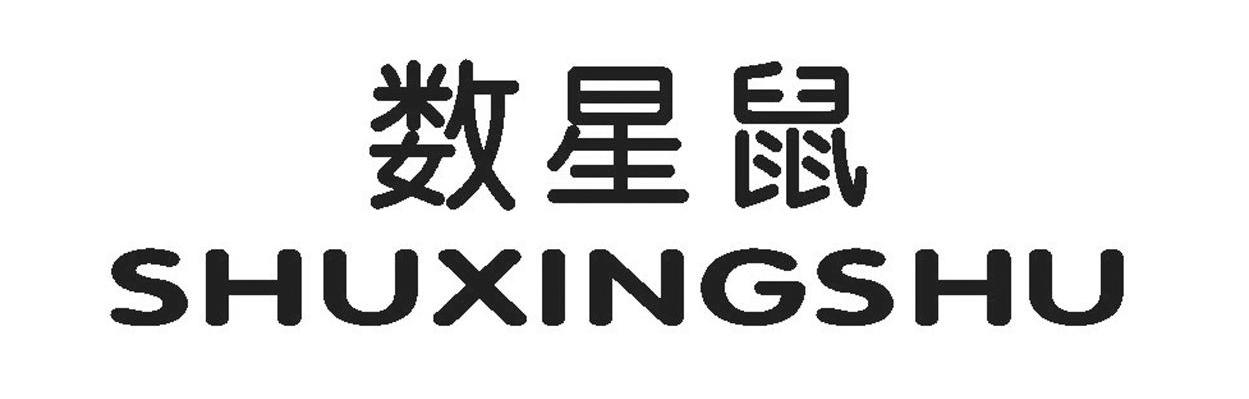 数星鼠