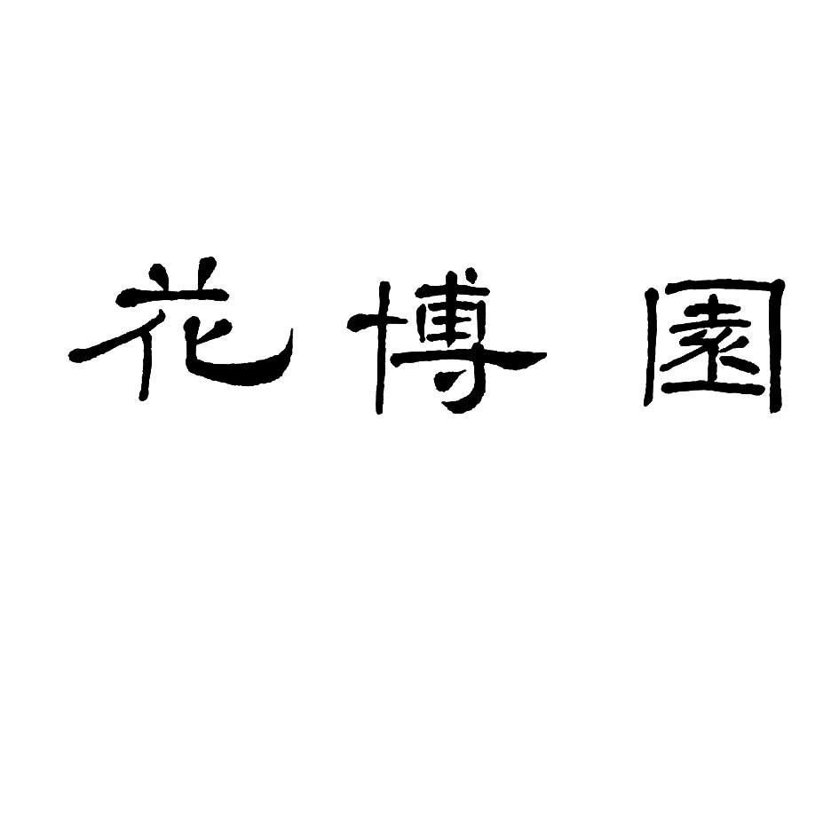 花博园