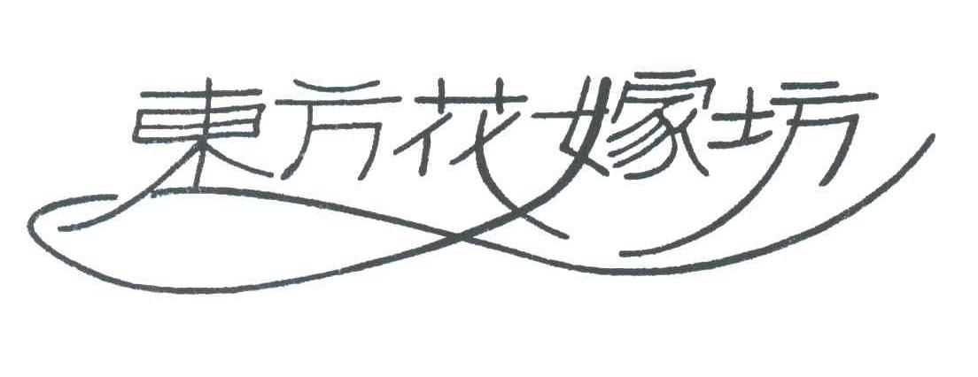 东方花嫁坊