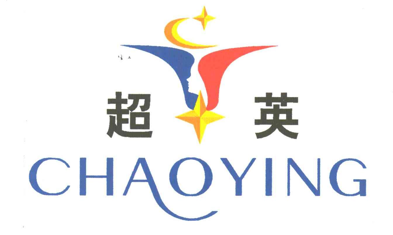 超英
