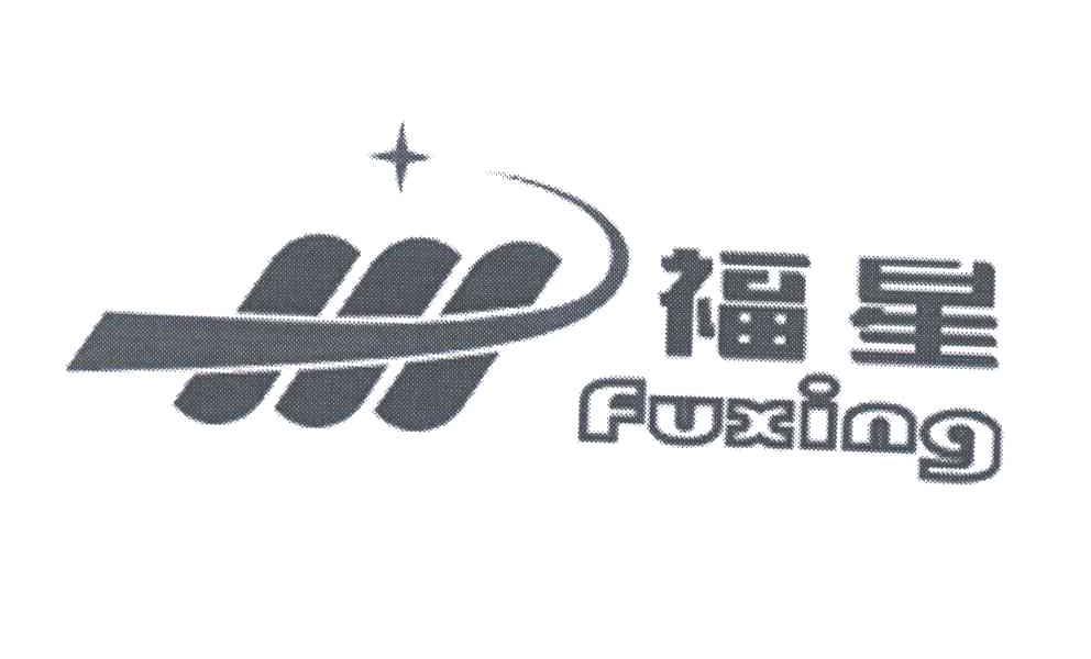 福星