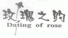 玫瑰之约;DATING OF ROSE