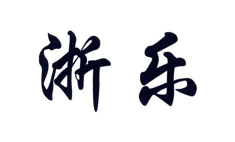 浙乐