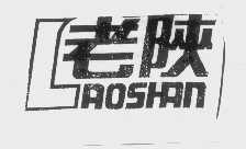 老陕