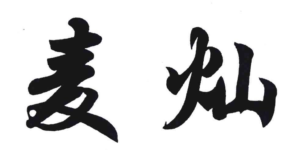 麦灿