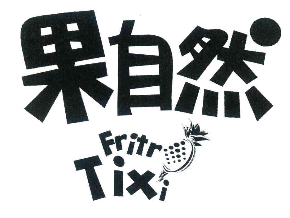 果自然;FRITR TIXI
