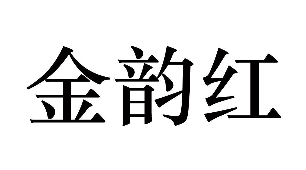 金韵红