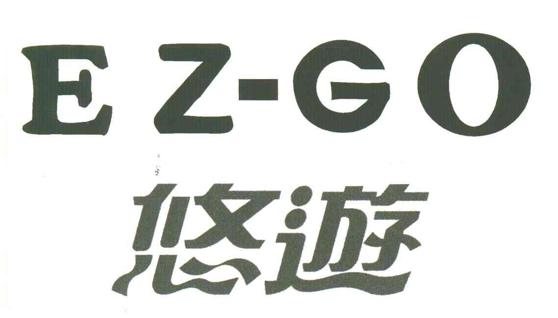悠游;EZGO