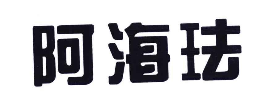阿海珐