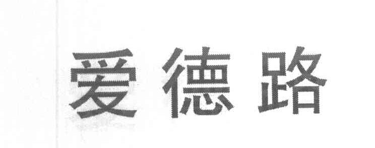 爱德路