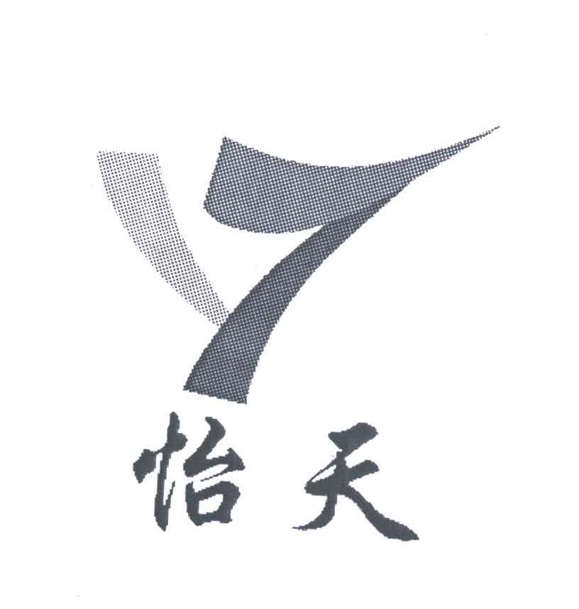 怡天