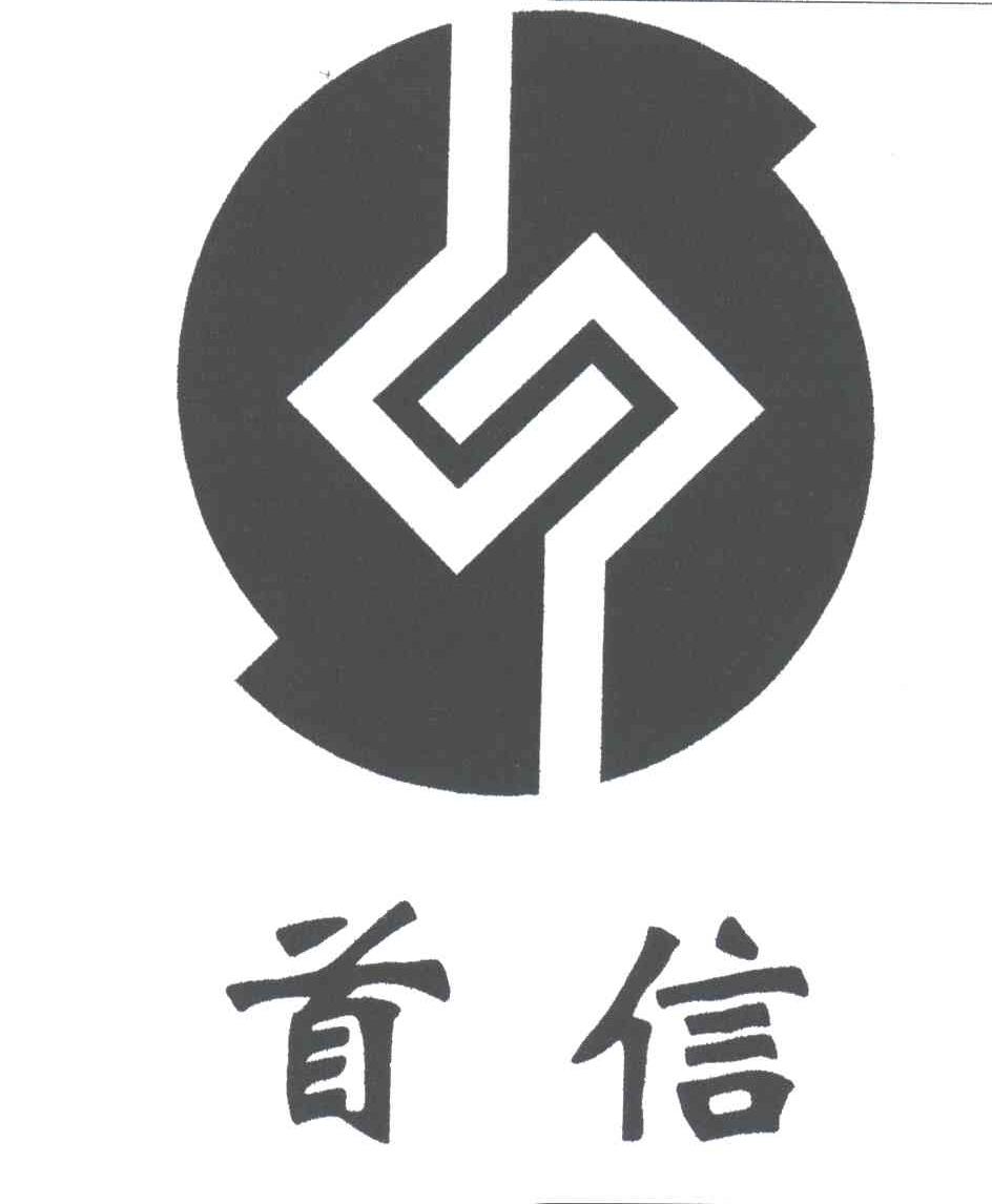 首信