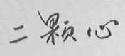 二颗心