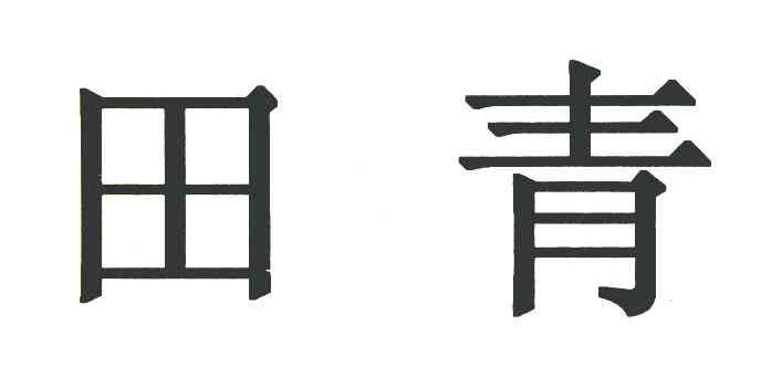 田青