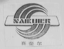 赛奎尔(奎尔)