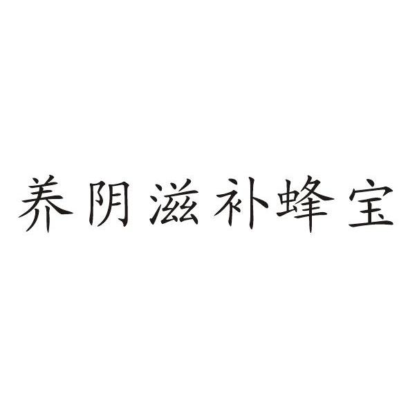 养阴滋补蜂宝