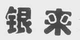 银来