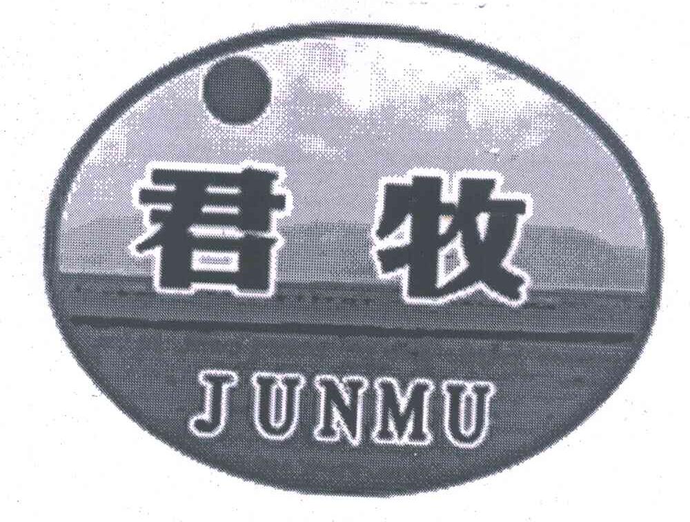 君牧