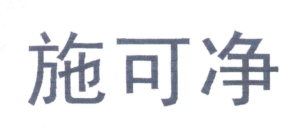 施可净
