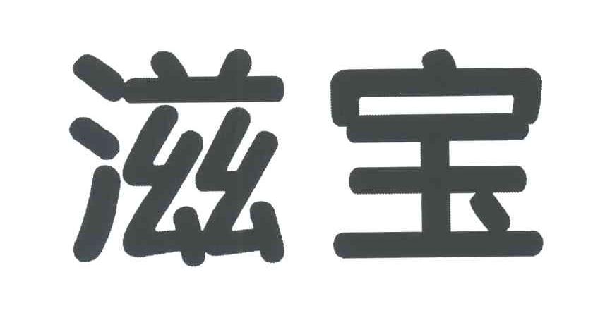 滋宝