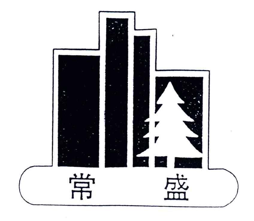 常盛