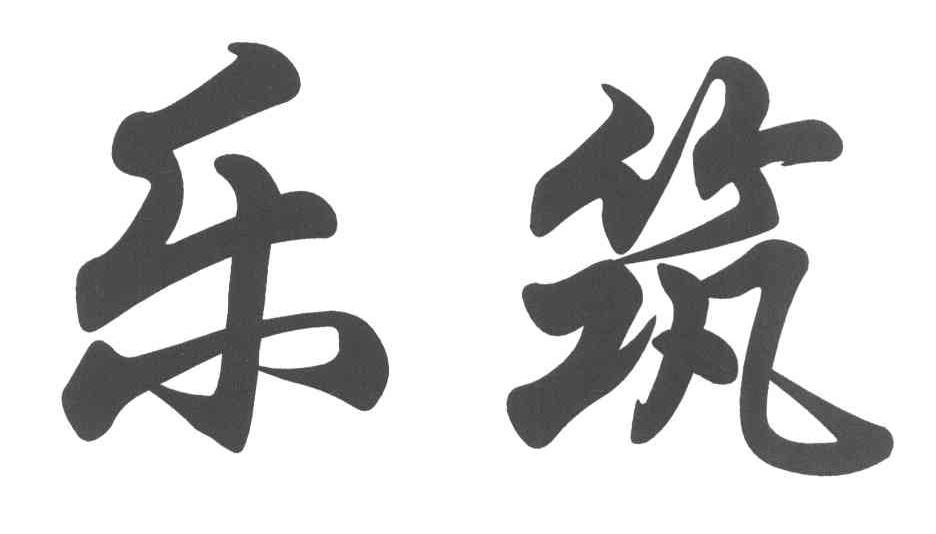 乐筑