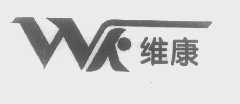 维康