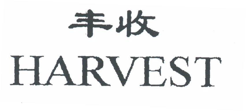 丰收;HARVEST