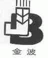 金波