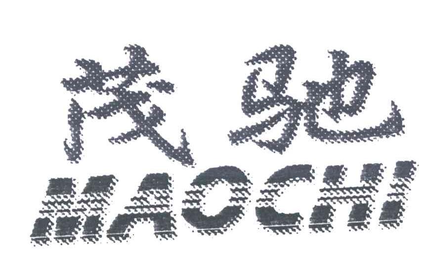 茂驰