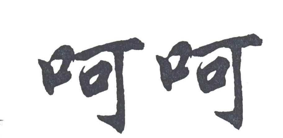 呵呵