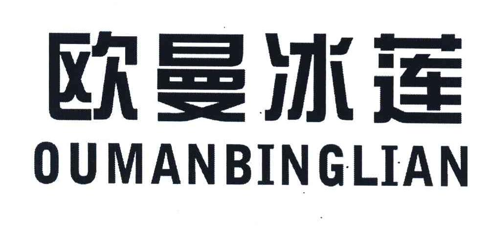 欧曼冰莲