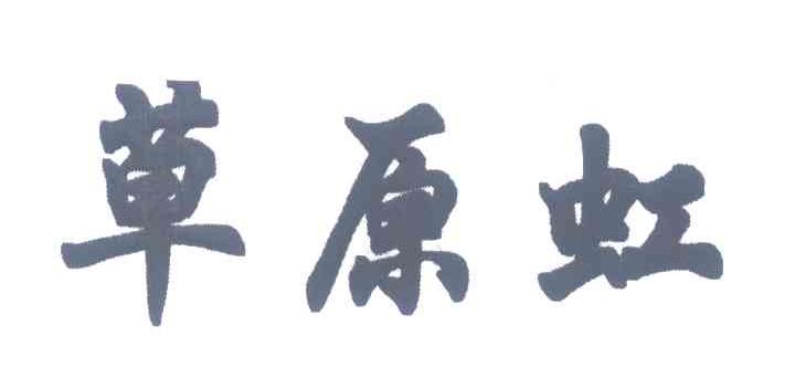 草原虹
