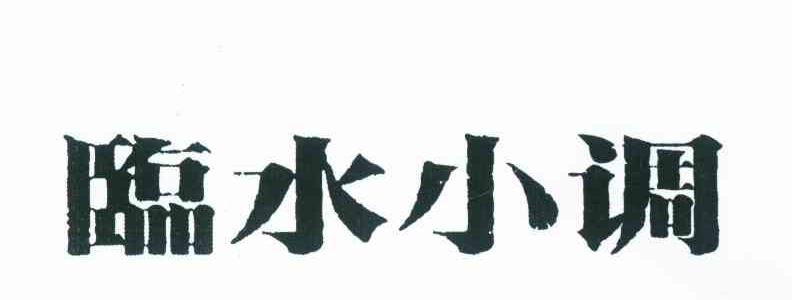 临水小调