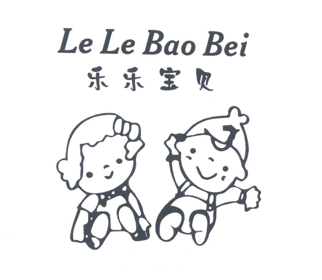 乐乐宝贝