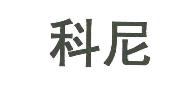 科尼
