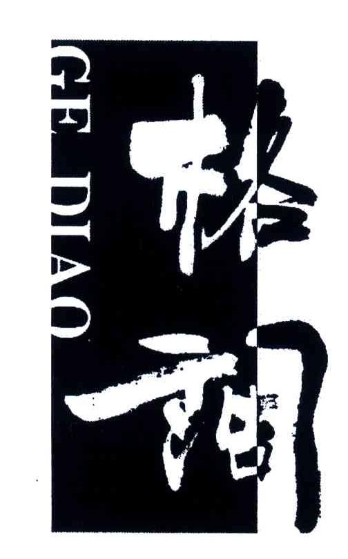 格调