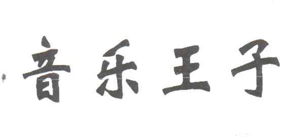 音乐王子