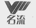 名流